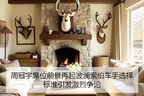 周冠宇席位前景再起波澜索伯车手选择标准引发激烈争论