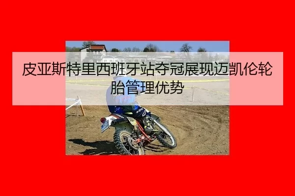 皮亚斯特里西班牙站夺冠展现迈凯伦轮胎管理优势
